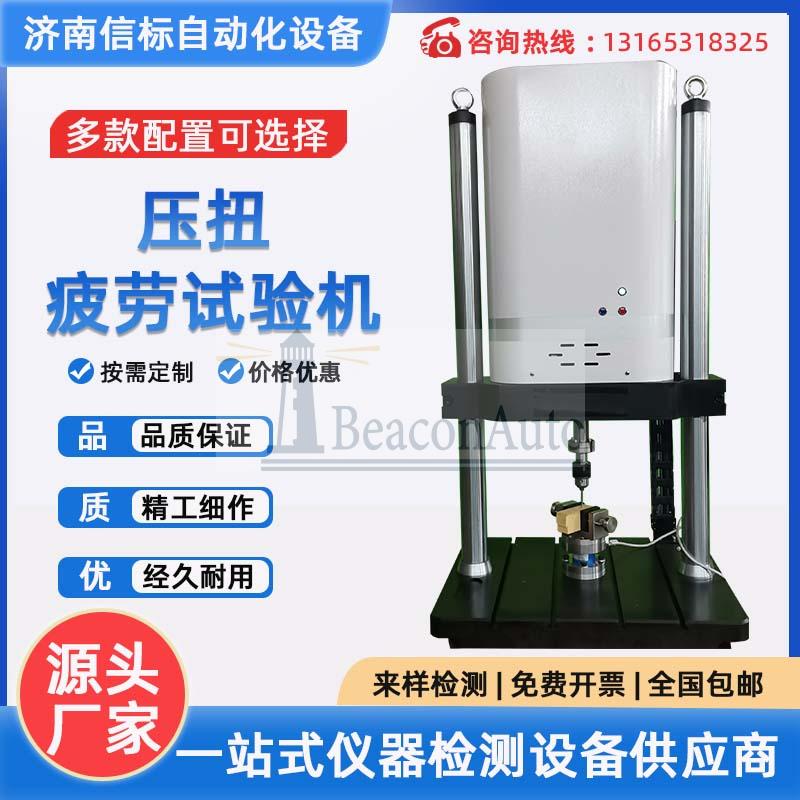 壓扭疲勞試驗機 植入物疲勞壽命測試系統 動靜態測疲勞試系統