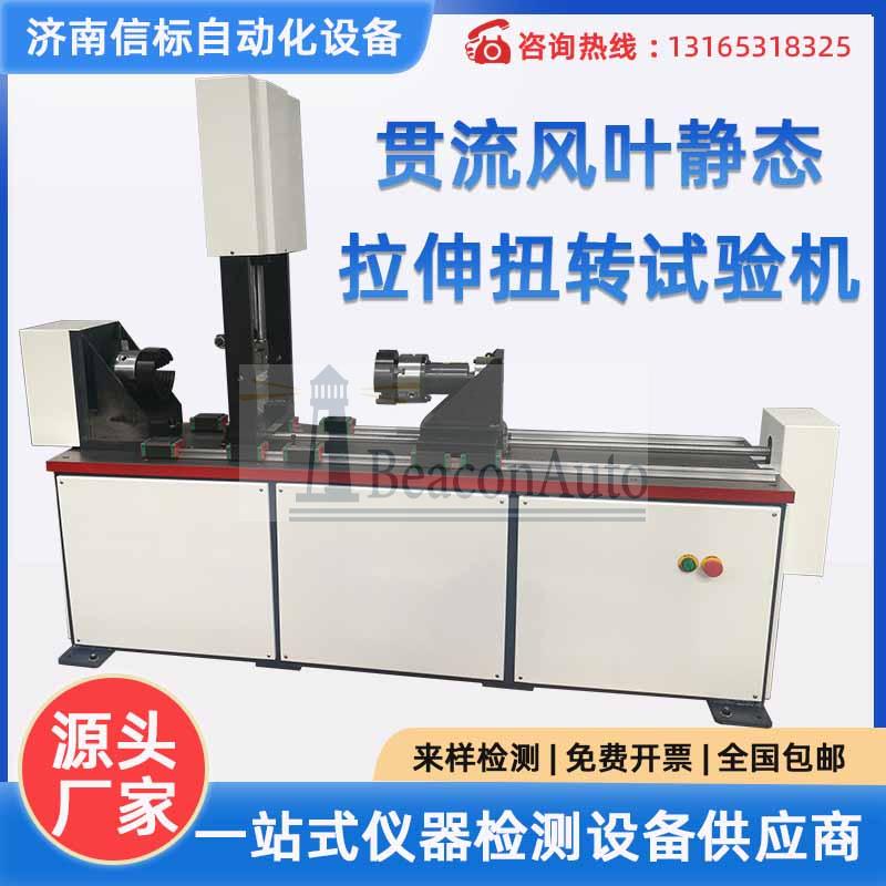 貫流風(fēng)葉靜態(tài)拉伸扭轉(zhuǎn)試驗機 空調(diào)器貫流風(fēng)葉軸向拉力 徑向扭矩