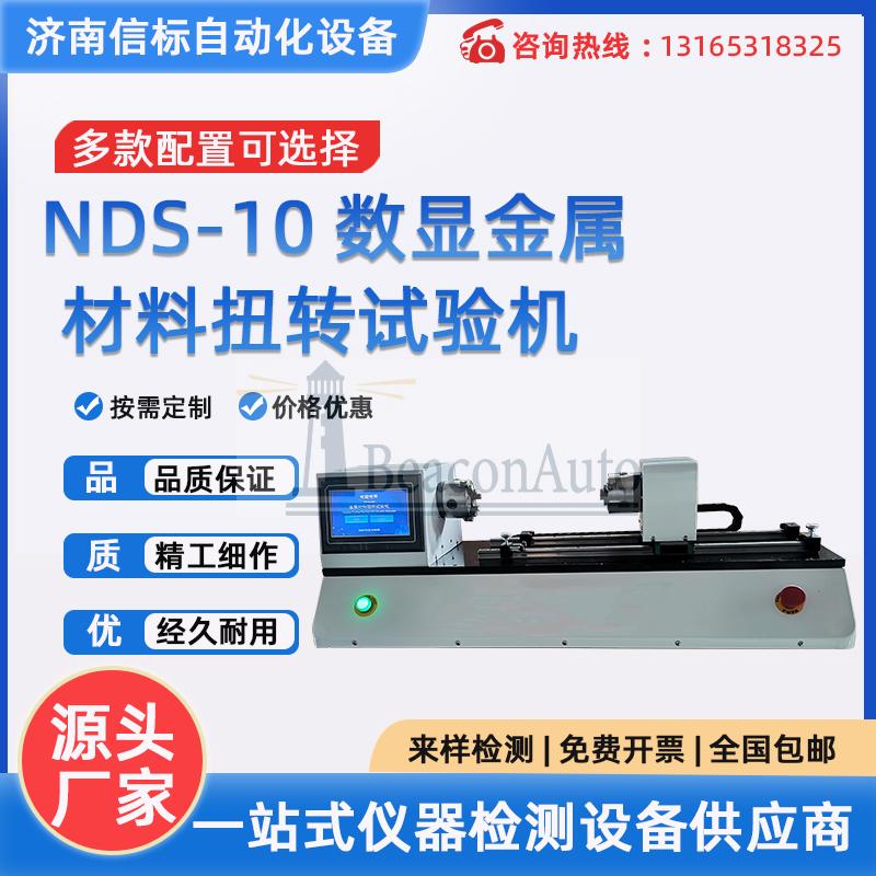 NDS-10 自鎖螺母扭轉(zhuǎn)試驗機 數(shù)顯金屬材料扭轉(zhuǎn)試驗機 信標